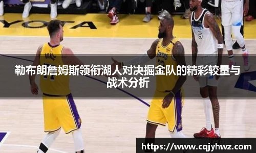 勒布朗詹姆斯领衔湖人对决掘金队的精彩较量与战术分析