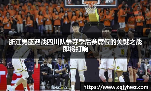 浙江男篮迎战四川队争夺季后赛席位的关键之战即将打响