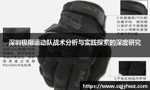 深圳极限运动队战术分析与实践探索的深度研究
