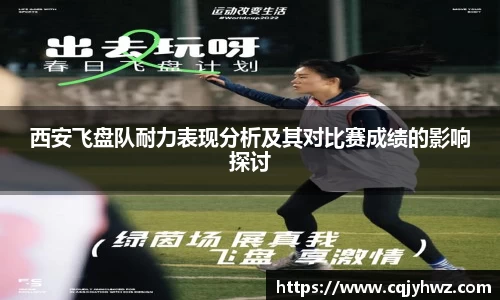 西安飞盘队耐力表现分析及其对比赛成绩的影响探讨