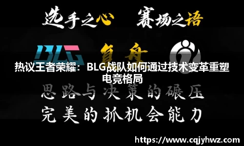 热议王者荣耀：BLG战队如何通过技术变革重塑电竞格局