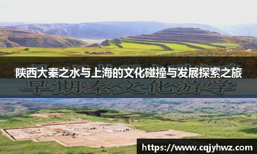 陕西大秦之水与上海的文化碰撞与发展探索之旅