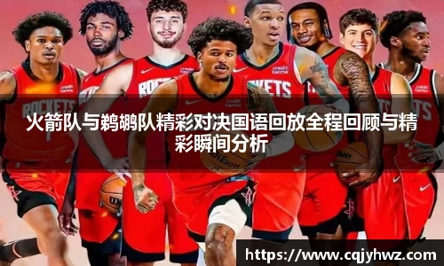 火箭队与鹈鹕队精彩对决国语回放全程回顾与精彩瞬间分析
