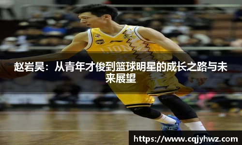 赵岩昊：从青年才俊到篮球明星的成长之路与未来展望