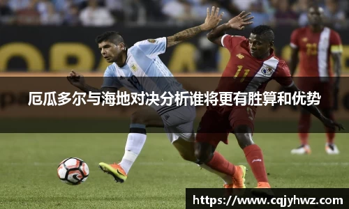 厄瓜多尔与海地对决分析谁将更有胜算和优势